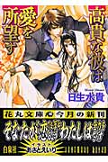 高貴な彼は愛を所望す (花丸文庫)