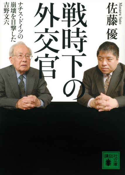 戦時下の外交官 ナチス・ドイツの崩壊を目撃した吉野文六 (講談社文庫)の詳細を見る