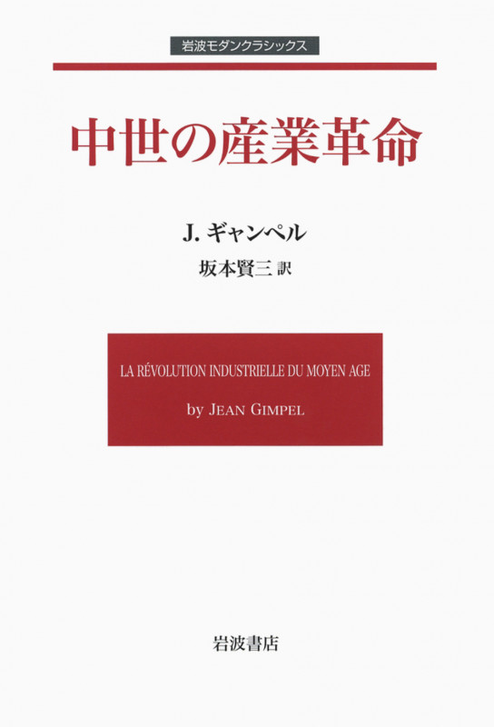 中世の産業革命 (岩波モダンクラシックス)