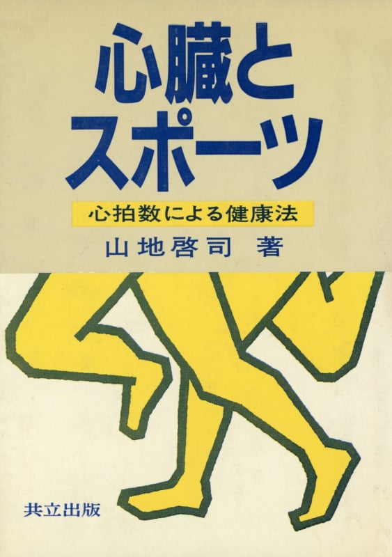 心臓とスポ-ツ 心拍数による健康法