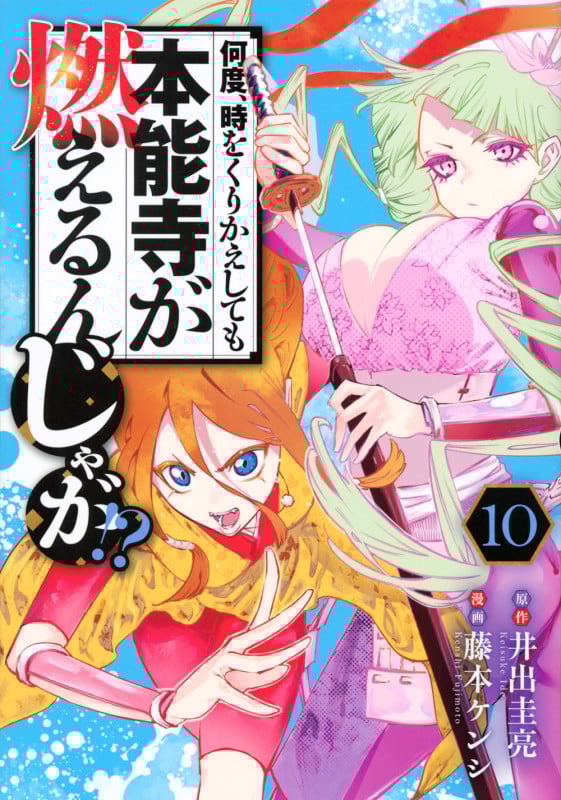 何度、時をくりかえしても本能寺が燃えるんじゃが!?(10) (ヤンマガKCスペシャル)