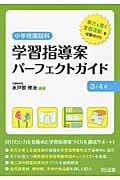 小学校国語科 学習指導案パーフェクトガイド 3・4年 「単元を貫く言語活動」を位置付けた