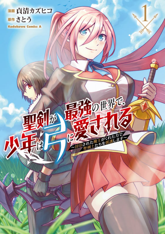 聖剣が最強の世界で、少年は弓に愛される ~封印された魔王がくれた力で聖剣士たちを援護します~1 (1) (角川コミックス・エース)