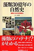 藻類30億年の自然史 藻類からみる生物進化