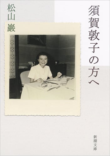 須賀敦子の方へ (新潮文庫)