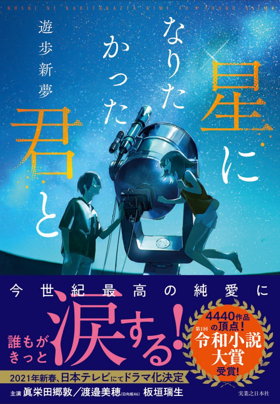 星になりたかった君と