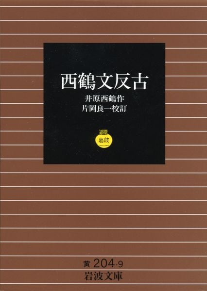 西鶴文反古 (岩波文庫 黄204-9)の詳細を見る