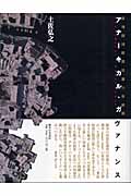 アナーキカル・ガヴァナンス 批判的国際関係論の新展開