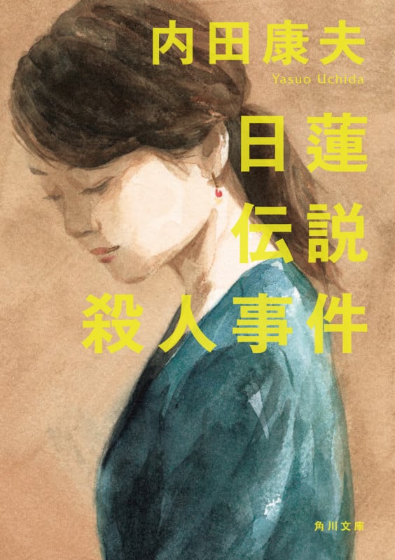 日蓮伝説殺人事件 (角川文庫)の詳細を見る