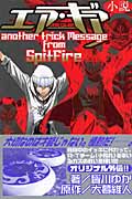 エア・ギア AIR GEAR another trick Message from SpitFire (KCノベルス)