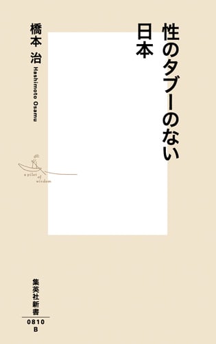 性のタブーのない日本 (集英社新書 08108)
