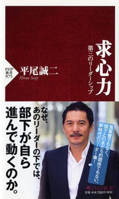 求心力 第三のリーダーシップ (PHP新書)