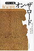 オン・ザ・ロード スクロール版
