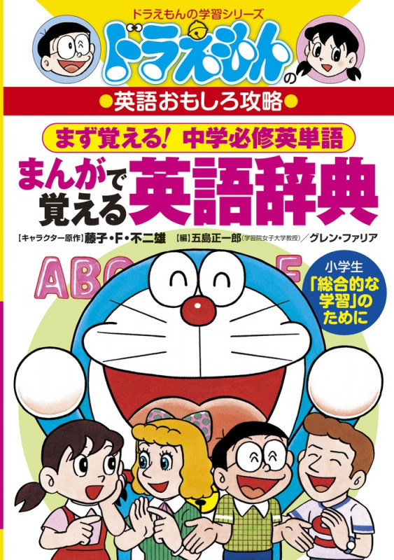 ドラえもんのまんがで覚える英語辞典 (ドラえもんの学習シリーズ)