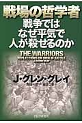 戦場の哲学者 戦争ではなぜ平気で人が殺せるのか