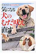 気になる犬のむだ吠えを直す 実例でわかる即効解決 (実例でわかる即効解決)