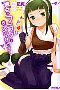 彼女がフラグをおられたら(5)