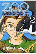 ZOOKEEPER (2) (イブニングKC)