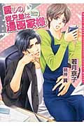 愛しの従兄弟は漫画家様 (ダリア文庫)