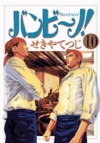 バンビ~ノ! (10) (ビッグC)