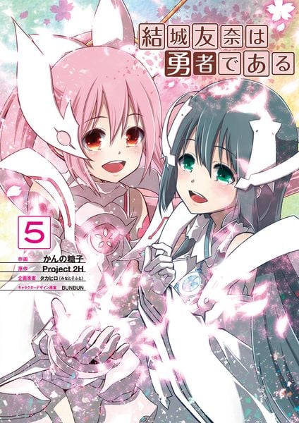 結城友奈は勇者である(5) (電撃コミックスNEXT)