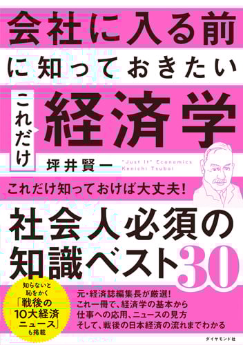 会社に入る前に知っておきたい これだけ経済学