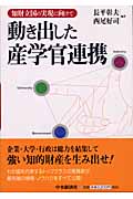 知財立国の実現に向けて動き出した産学官連携 知財立国の実現に向けて