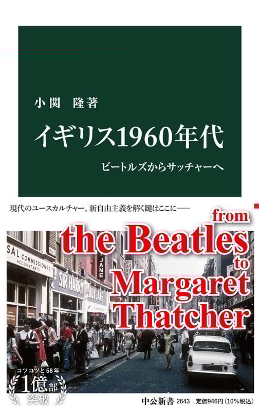 イギリス1960年代 ビートルズからサッチャーへ (中公新書 2643)