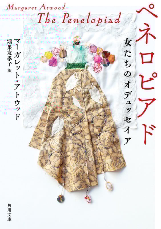 ペネロピアド 女たちのオデュッセイア (角川文庫)