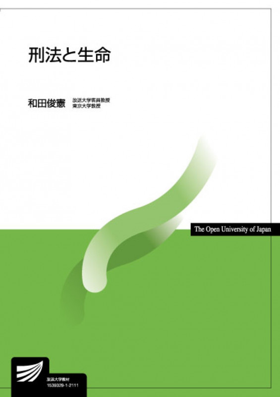 刑法と生命 (放送大学教材 4872)