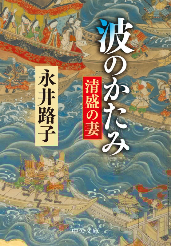 波のかたみ 清盛の妻 (中公文庫 な12-17)の詳細を見る