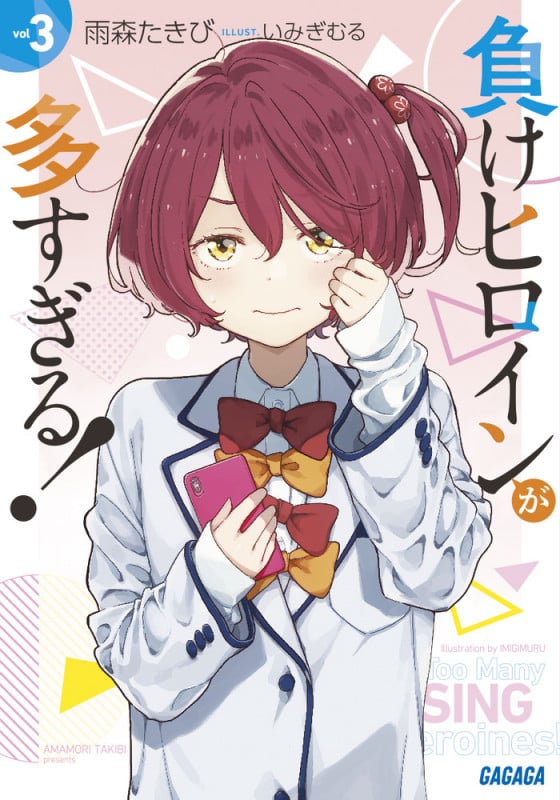 負けヒロインが多すぎる! SSS | 雨森たきびのあらすじ・感想