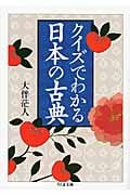 クイズでわかる日本の古典 (ちくま文庫)
