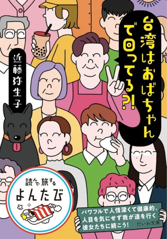 台湾はおばちゃんで回ってる?! (だいわ文庫)