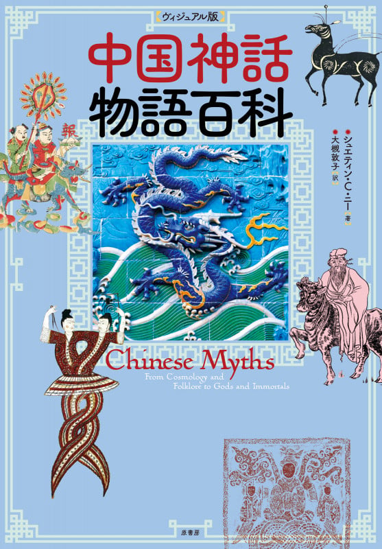 [ヴィジュアル版]中国神話物語百科