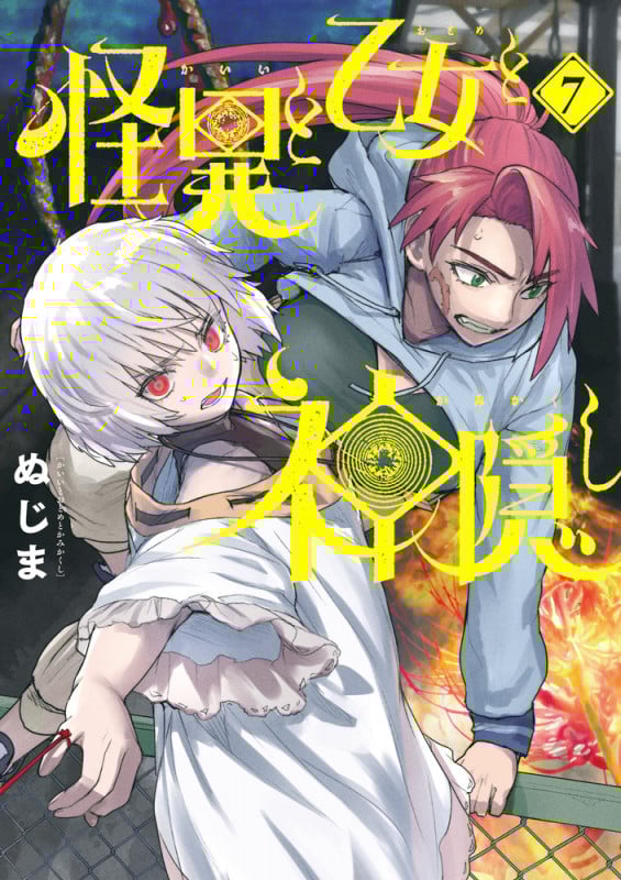 怪異と乙女と神隠し (7) (ビッグ コミックス)