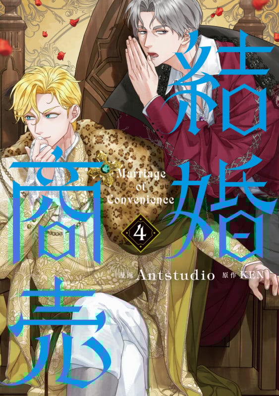 結婚商売 4 (フロース コミック)