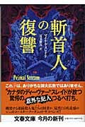 斬首人の復讐 (文春文庫)