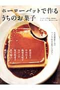 ホーローバットで作るうちのお菓子 バット1つで作れる、焼き菓子、ケーキ、プリン、寒天のレシピ44 (生活シリーズ)