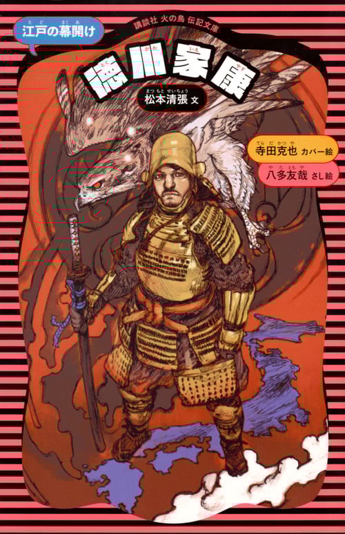 徳川家康 新装版 江戸の幕開け (講談社火の鳥伝記文庫 1)