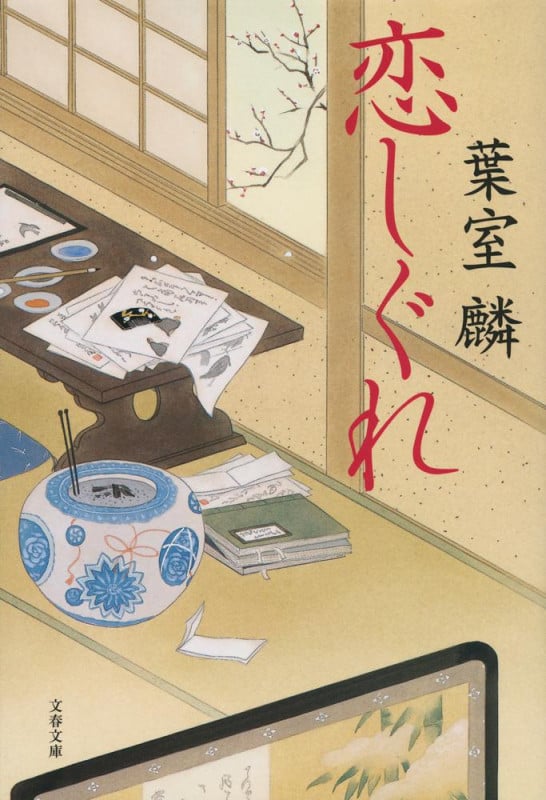 恋しぐれ (文春文庫)の詳細を見る