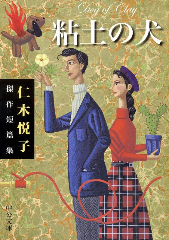 仁木悦子 文庫本一覧 (72作品) - ブクログ