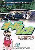 オーバーレブ! (2) (ヤングサンデーC)