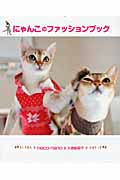 にゃんこのファッションブックの詳細を見る