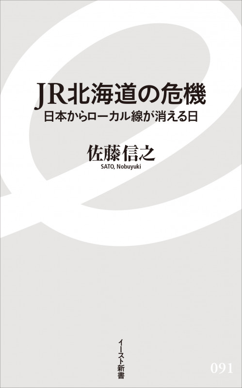 JR北海道の危機 日本からローカル線が消える日 (イースト新書)