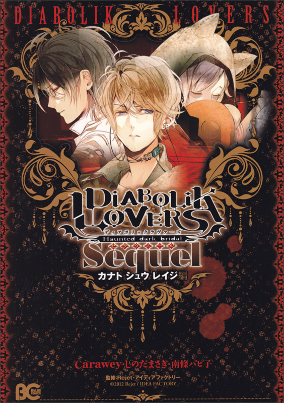 DIABOLIK LOVERS Sequel カナト・シュウ・レイジ編 (B's-LOG COMICS)
