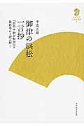 中世王朝物語の新研究 物語の変容を考える | 辛島正雄のあらすじ・感想
