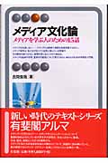 メディア文化論 メディアを学ぶ人のための15話 (有斐閣アルマ)