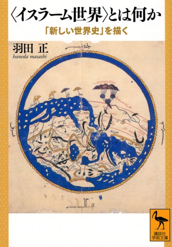 〈イスラーム世界〉とは何か 「新しい世界史」を描く (講談社学術文庫)