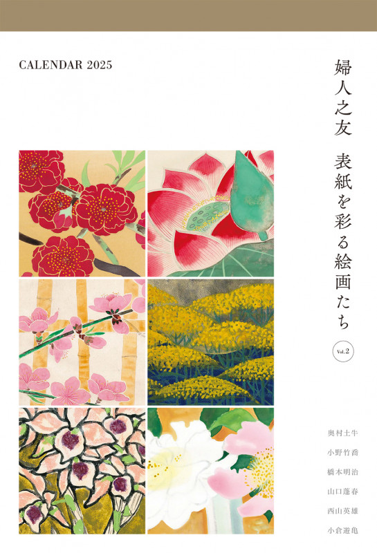 婦人之友 表紙を彩る絵画たち 2025年 表紙画カレンダー